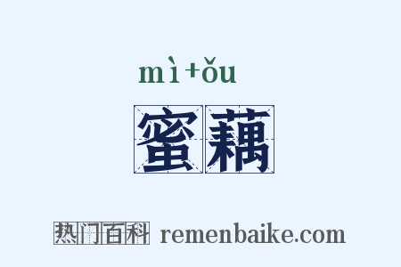 蜜藕是什么意思的图片